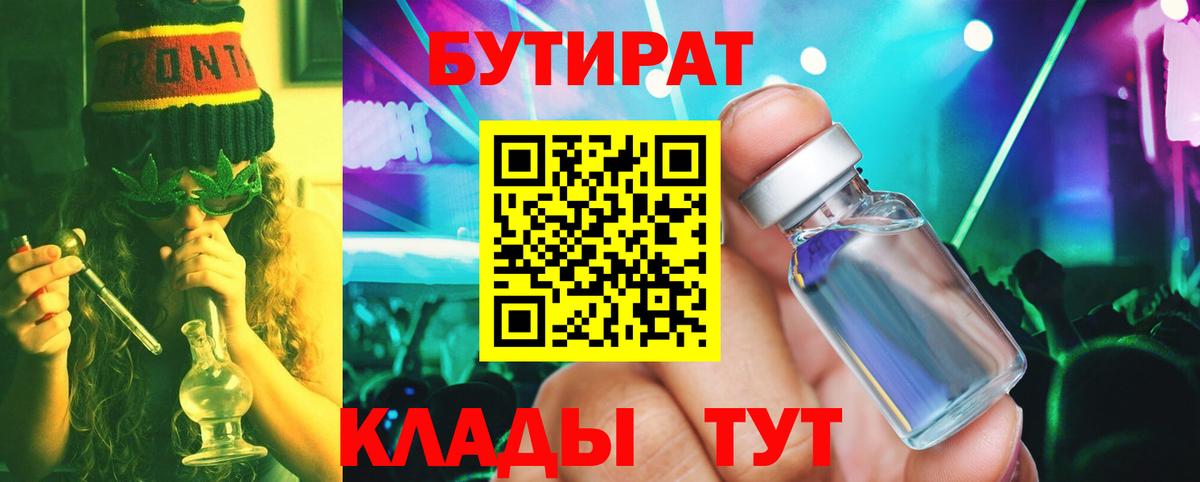 БУТИРАТ 1.4BDO Надым